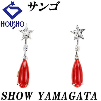 ショウ・ヤマガタ 珊瑚(サンゴ) イヤリング ダイヤモンド Pt900 K18イエローゴールド K14ホワイトゴールド SHOW YAMAGATA 作家 デザイナー 星 スター コーラル 揺れる ドロップ しずく 雫 涙【中古】【901613】