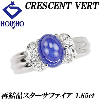 クレサンベール 京セラ スターサファイア リング  ダイヤモンド Pt950 CRESCENT VERT 再結晶【中古】【901749】