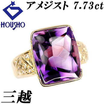 三越 アメジスト リング  ダイヤモンド K18イエローゴールド MITSUKOSHI【中古】【902076】