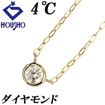 ヨンドシー ダイヤモンド ネックレス K18イエローゴールド 4℃ 一粒石 華奢【中古】【902172】