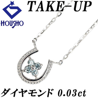 テイクアップ ダイヤモンド ネックレス K10ホワイトゴールド TAKE-UP 馬蹄 ホースシュー 花 フラワー 植物 ボタニカル 華奢【中古】【902225】