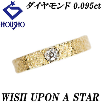 ウィッシュアポンアスター ダイヤモンド リング K18イエローゴールド WISH UPON A STAR 星の王子様 スターカット 変形カット ファンシーカット 一粒石 梨地 ツヤ消し マット【中古】【902337】