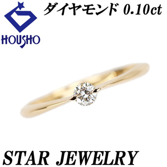 スタージュエリー ダイヤモンド リング K18イエローゴールド STAR JEWELRY 一粒石 華奢 細め【中古】【902481】