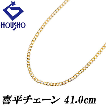 チェーンネックレス K18イエローゴールド 喜平 41.0cm 地金のみ 石なし【中古】【902522】