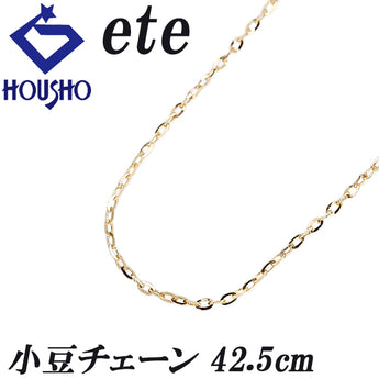 エテ チェーンネックレス K18イエローゴールド ete 小豆 42.5cm フィニッシュピン 華奢 地金のみ 石なし【中古】【902523】