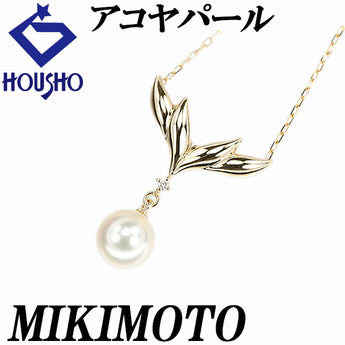 ミキモト アコヤ真珠 ネックレス ダイヤモンド K18イエローゴールド MIKIMOTO【中古】【902670】