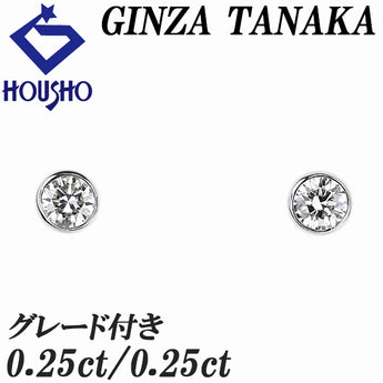 ギンザタナカ ダイヤモンド ピアス ダイヤモンド Pt900 GINZA TANAKA グレード付き 鑑定書 一粒石 ベゼルセッティング フクリン留め【中古】【902971】