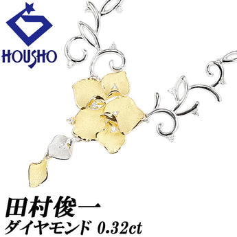 田村俊一 ダイヤモンド ネックレス K18イエローゴールド K18ホワイトゴールド SHUN TAMURA 作家 デザイナー 花 フラワー 植物 ボタニカル 梨地 マット ツヤ消し【中古】【902993】
