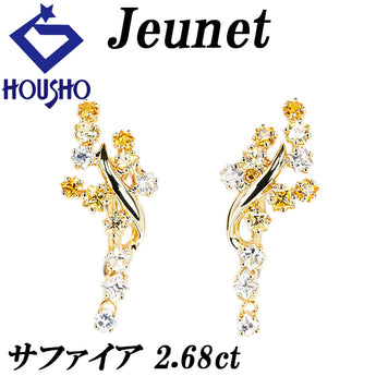 ジュネ サファイア イヤリング K18イエローゴールド Jeunet 揺れる【中古】【903057】