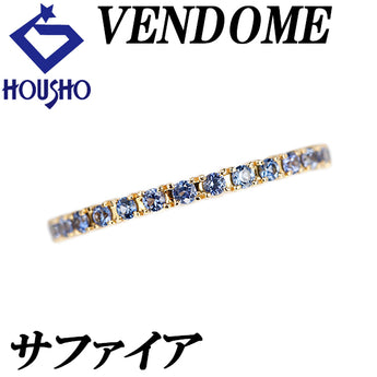 ヴァンドーム青山 サファイア リング K18イエローゴールド VENDOME AOYAMA ハーフエタニティ 細め 華奢【中古】【903101】