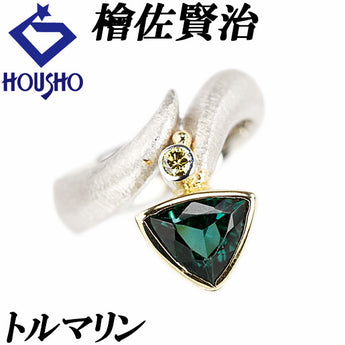 檜佐賢治 トルマリン リング ダイヤモンド K18イエローゴールド Pt900 KENJI HISA 作家 デザイナー 梨地 マット ツヤ消し【中古】【903155】