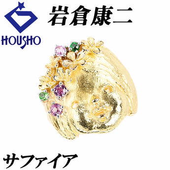 岩倉康二 ピンクサファイア リング ガーネット K18イエローゴールド Pt900 KOJI IWAKURA 作家 デザイナー 女の子 少女 顔 花 フラワー 植物 ボタニカル 梨地 マット ツヤ消し【中古】【903157】