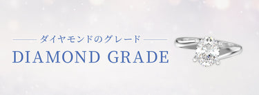 ダイヤモンドのグレード