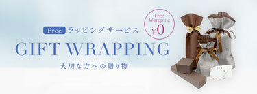 宝正の無料ラッピングサービス