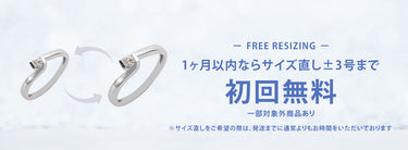 1ヶ月以内ならサイズ直し±3号まで初回無料