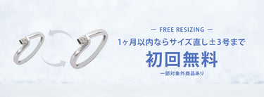 一ヶ月以内ならサイズ直し±3号まで初回無料 一部対象外商品あり