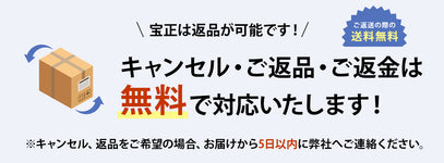 宝正は返品が可能です！キャンセル・ご返品・ご返金は無料で対応いたします！ご返送の際の送料無料