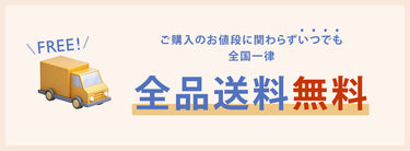 ご購入のお値段に関わらず、いつでも全国一律 全品送料無料