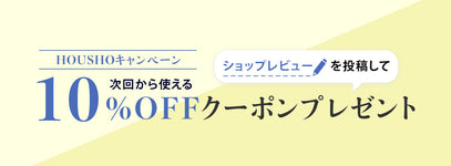 ショップレビューを投稿して、次回から使える10%OFFクーポンプレゼント