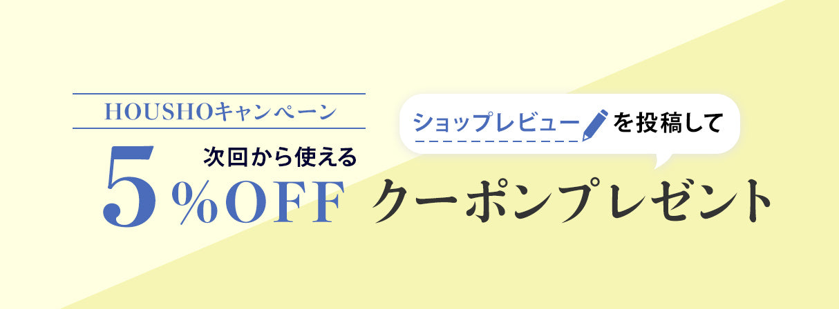 ショップレビューを投稿して、次回から使える5%OFFクーポンプレゼント