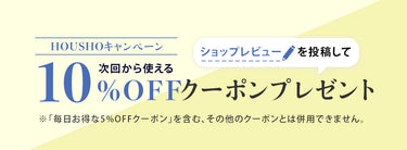 ショップレビューを投稿して、次回から使える10%OFFクーポンプレゼント ※「毎日お得な5%OFFクーポン」を含む、その他のクーポンとは併用できません。