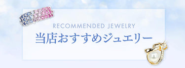 宝正のおすすめジュエリー特集