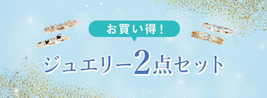 お買い得なジュエリー2点セット