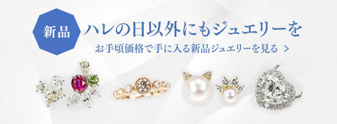 お手頃価格で手に入る新品ジュエリーを見る