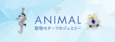 動物モチーフのジュエリーを探す