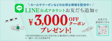 セールやクーポンなどのお得な情報を配信中！LINE公式アカウントお友だち追加で3,000円オフクーポンプレゼント！※30,000円（税込）以上のご注文でお1人様1回までご利用いただけます。※一部クーポンとの併用不可