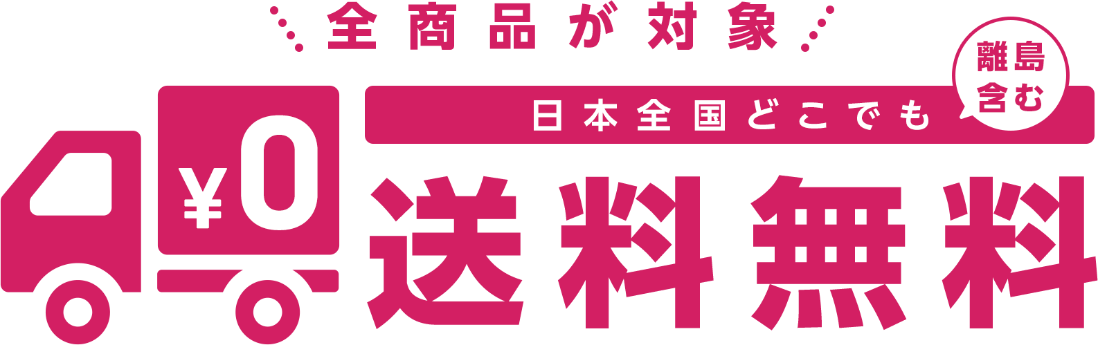 宝正では、離島含む日本全国どこでも送料無料 全商品が対象です