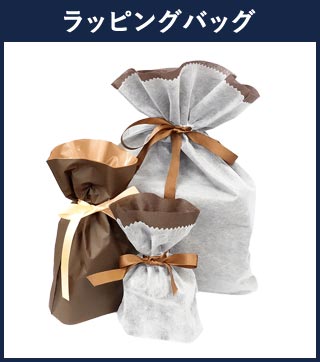 ラッピングバッグ