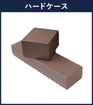 ハードケース