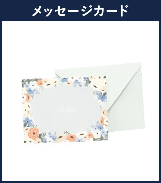 メッセージカード