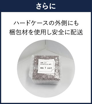ハードケースの外側にも梱包材を使用し安全に配送